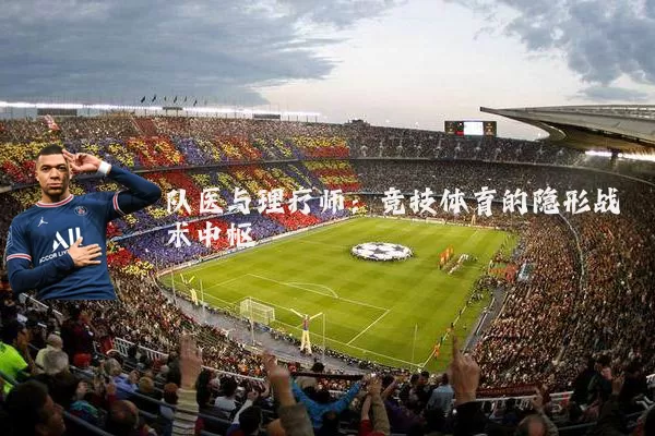 队医与理疗师：竞技体育的隐形战术中枢