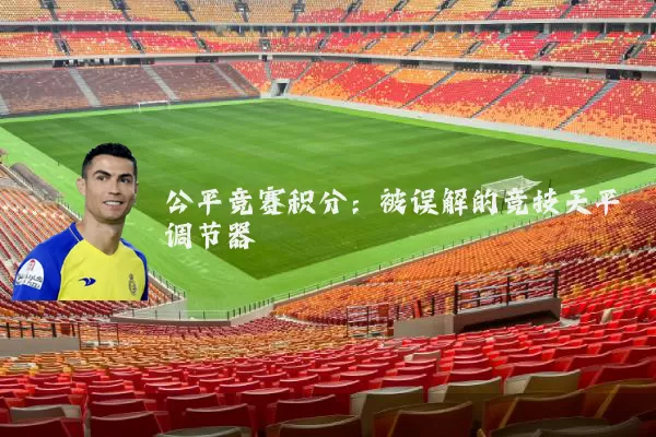 公平竞赛积分：被误解的竞技天平调节器