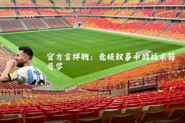 官方吉祥物:竞技叙事中的战术符号学