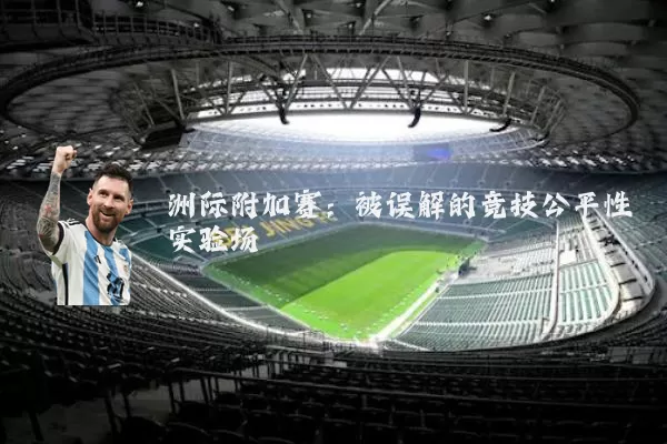 洲际附加赛：被误解的竞技公平性实验场