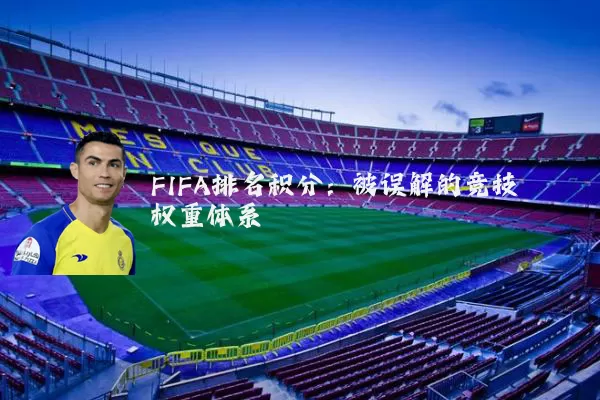 FIFA排名积分：被误解的竞技权重体系