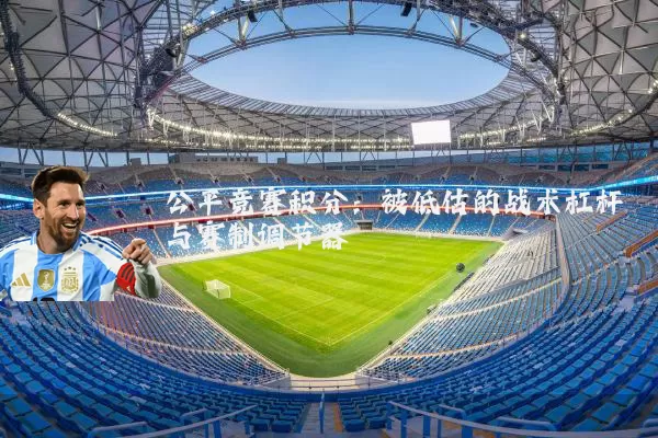 公平竞赛积分:被低估的战术杠杆与赛制调节器