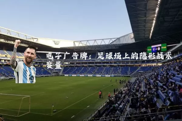 电子广告牌：足球场上的隐形战术变量