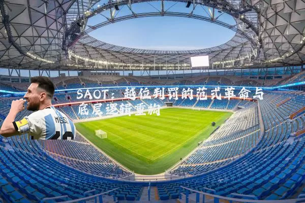 SAOT：越位判罚的范式革命与底层逻辑重构