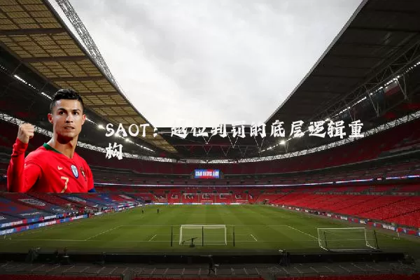 SAOT:越位判罚的底层逻辑重构