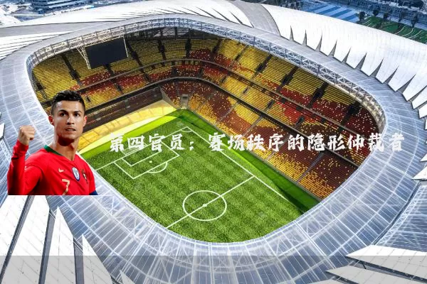 第四官员:赛场秩序的隐形仲裁者