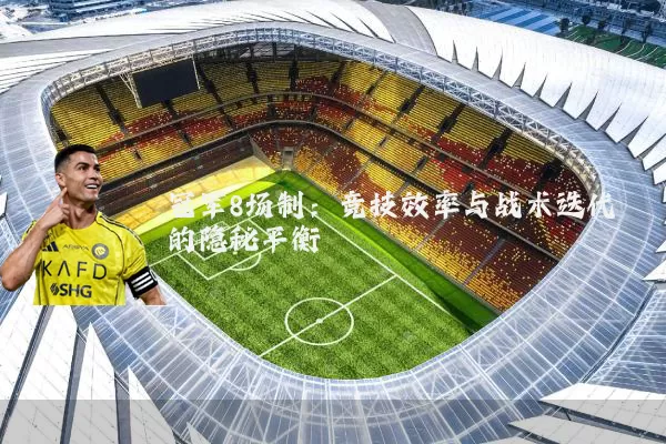 冠军8场制：竞技效率与战术迭代的隐秘平衡