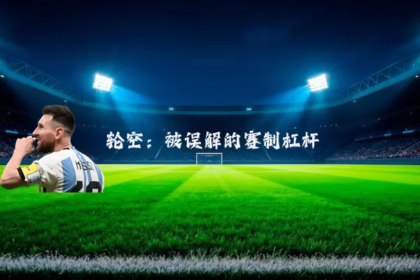 轮空：被误解的赛制杠杆