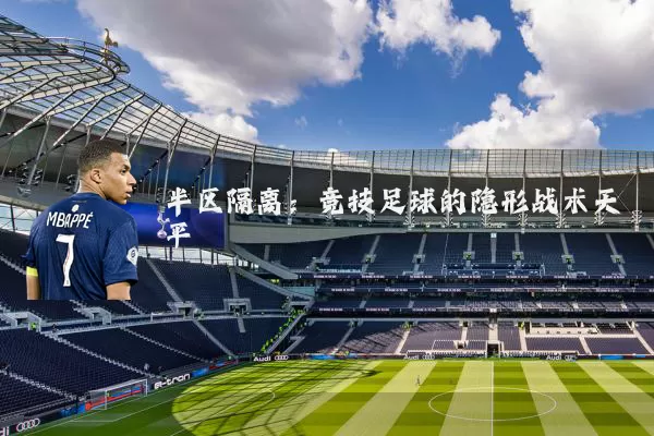 半区隔离：竞技足球的隐形战术天平