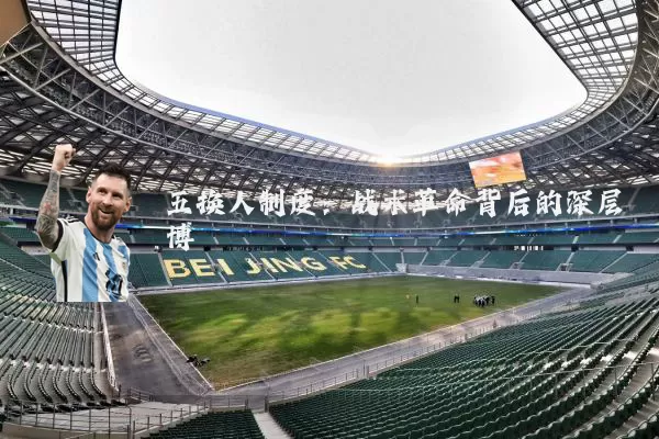 五换人制度：战术革命背后的深层博弈