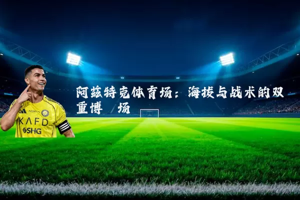 阿兹特克体育场：海拔与战术的双重博弈场