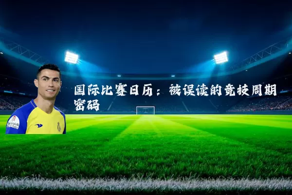 国际比赛日历：被误读的竞技周期密码