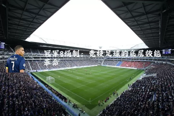 冠军8场制：竞技足球的底层效能革命