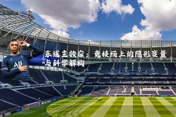 东道主效应：竞技场上的隐形变量与科学解构