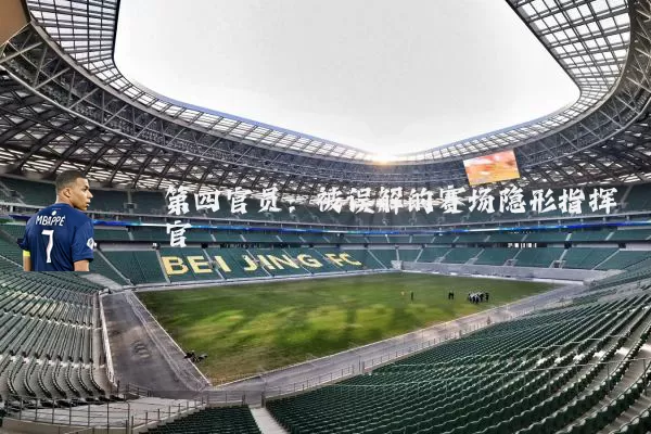 第四官员:被误解的赛场隐形指挥官